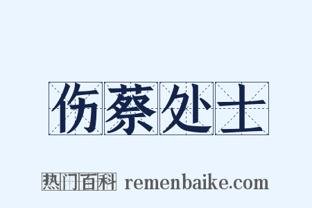 伤蔡处士是什么意思的图片